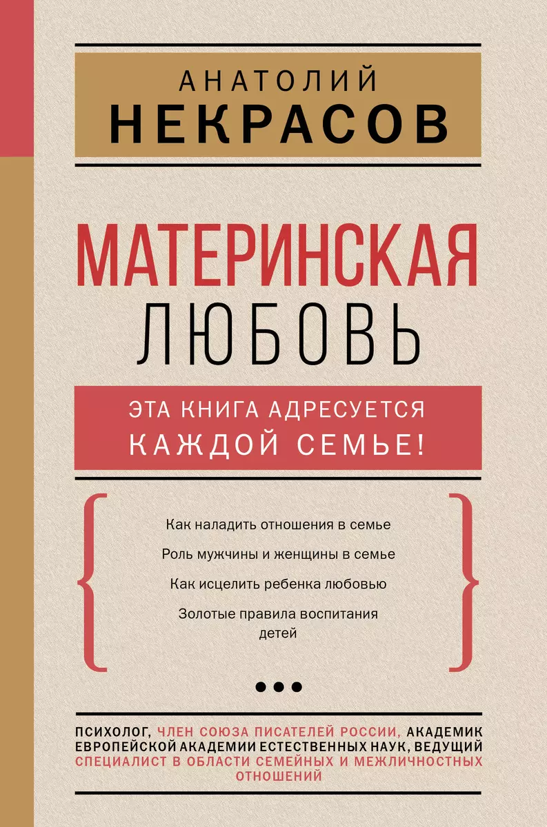 Материнская любовь (Анатолий Некрасов, Андрей Некрасов) - купить книгу с  доставкой в интернет-магазине «Читай-город». ISBN: 978-5-17-146304-5