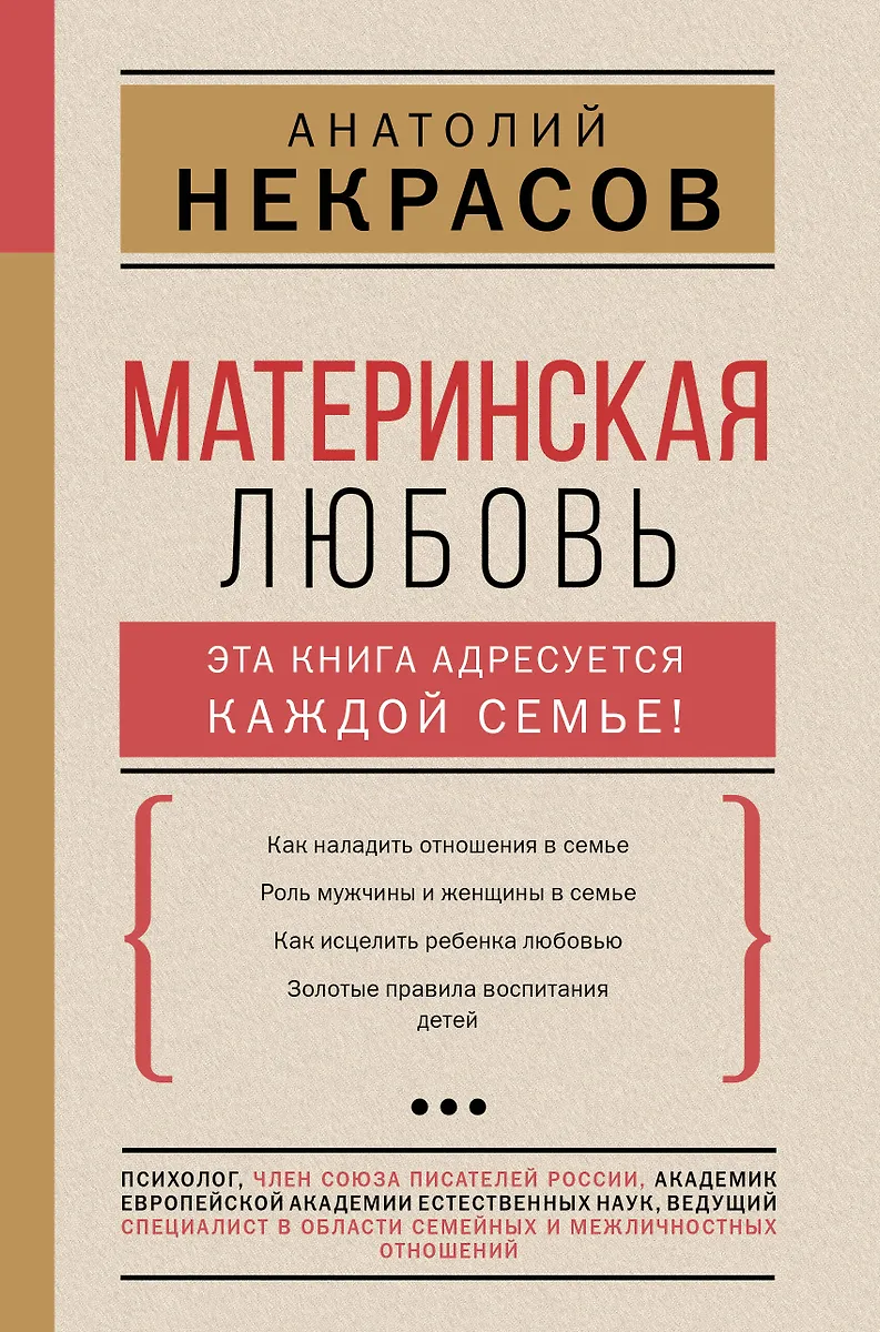 Материнская Любовь (Анатолий Некрасов, Андрей Некрасов) - Купить.