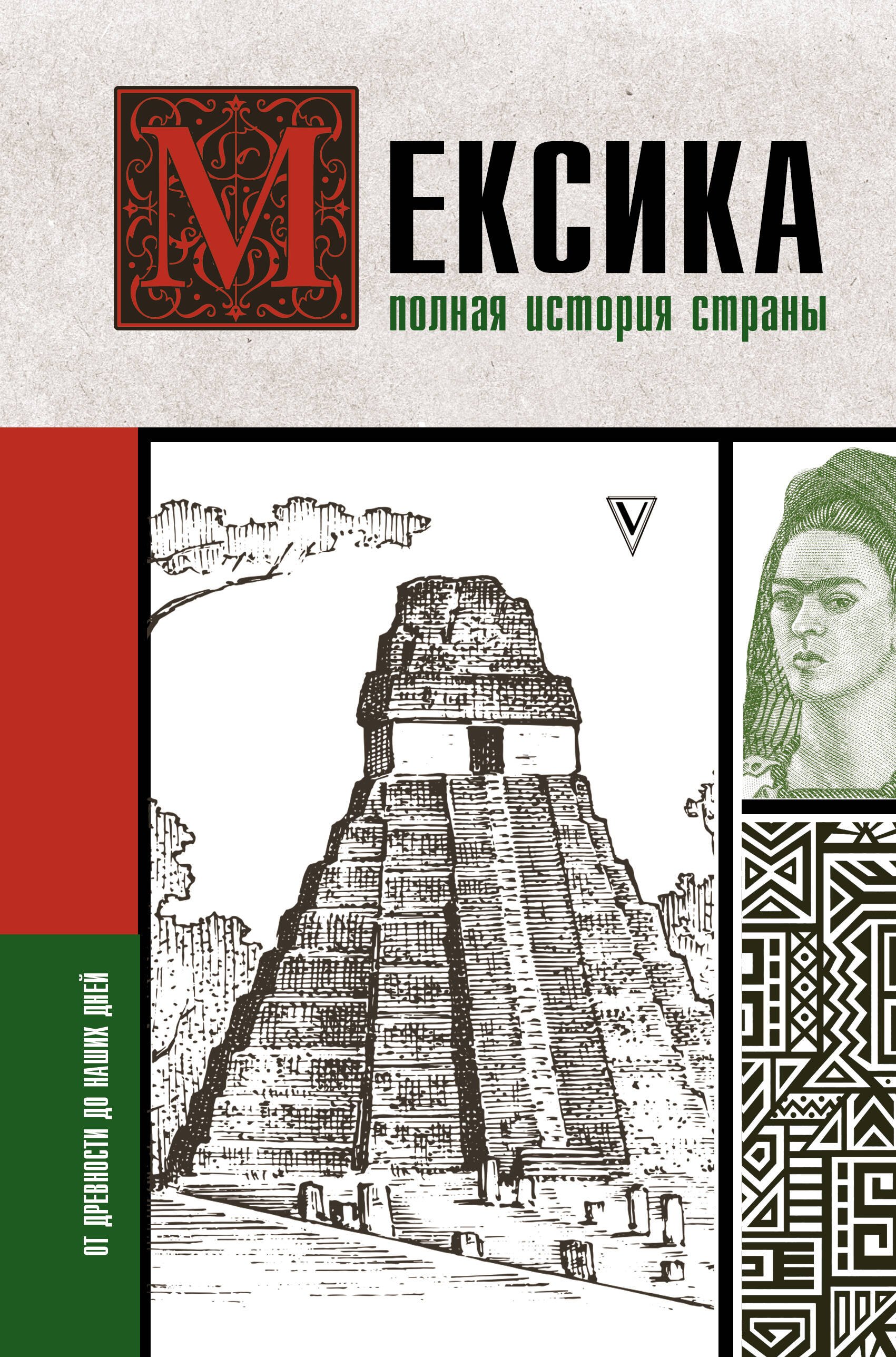 

Мексика. Полная история страны.