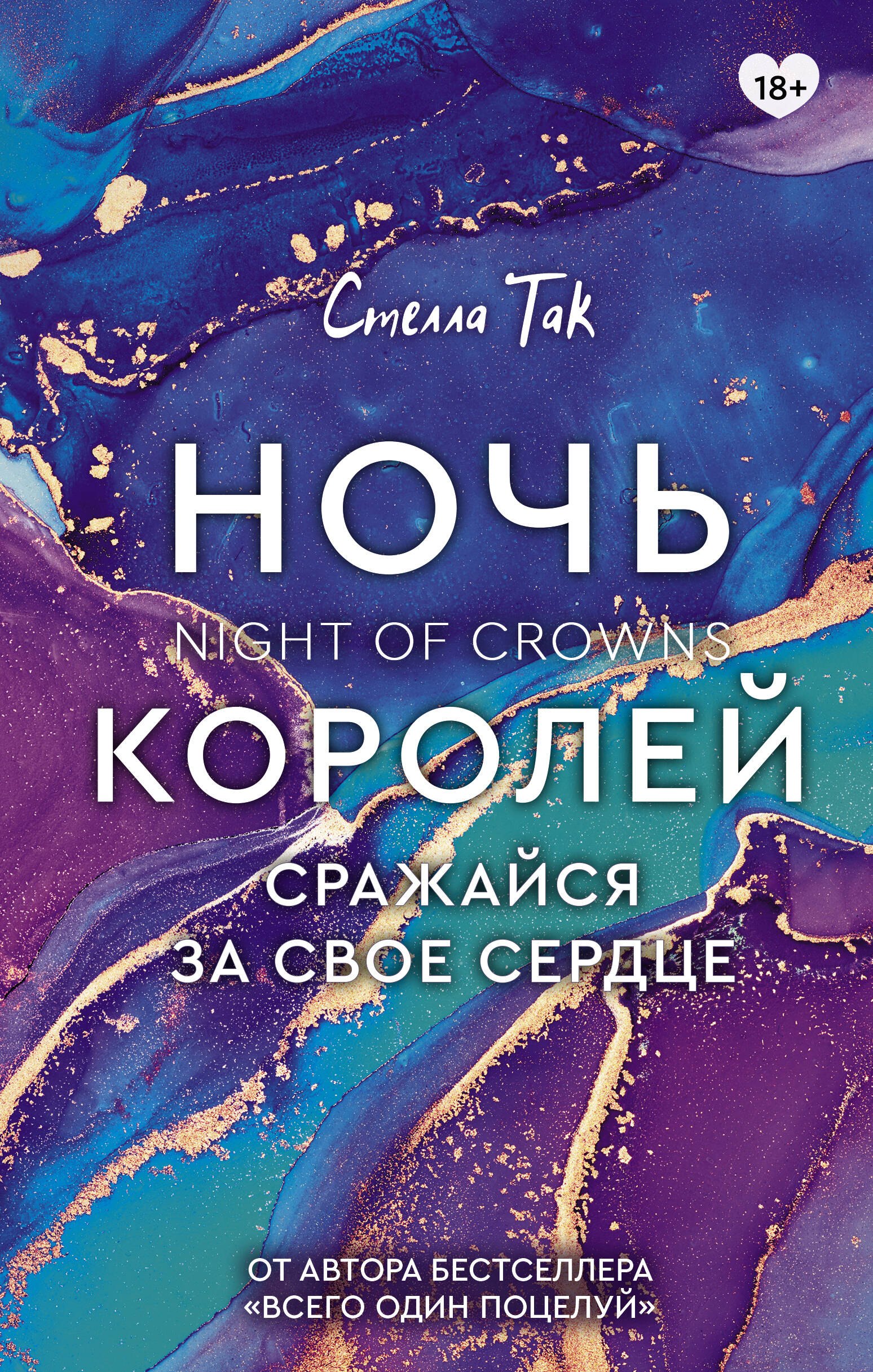 

Ночь Королей. Сражайся за свое сердце