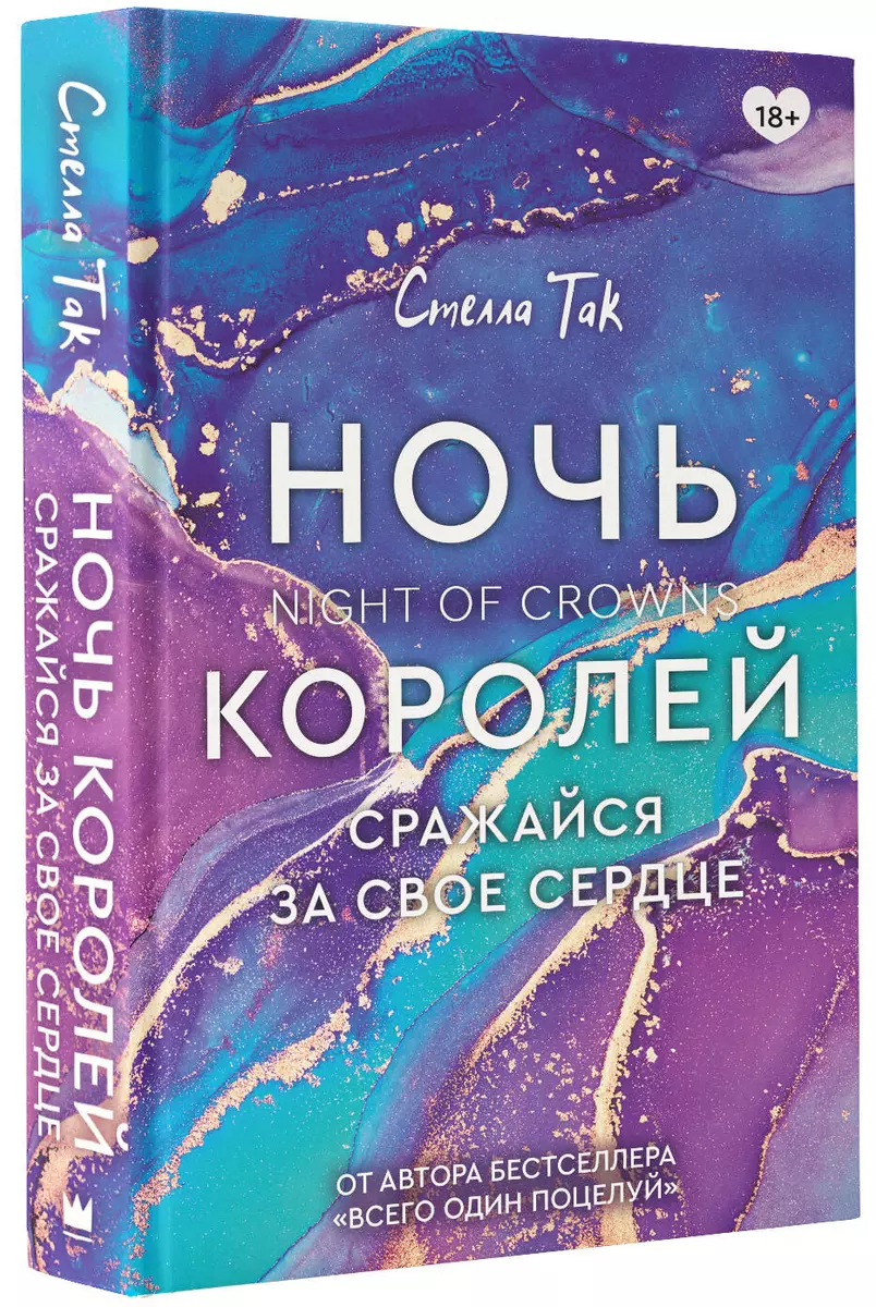 Ночь Королей. Сражайся за свое сердце (Стелла Алиссия Так) - купить книгу с  доставкой в интернет-магазине «Читай-город». ISBN: 978-5-17-137366-5