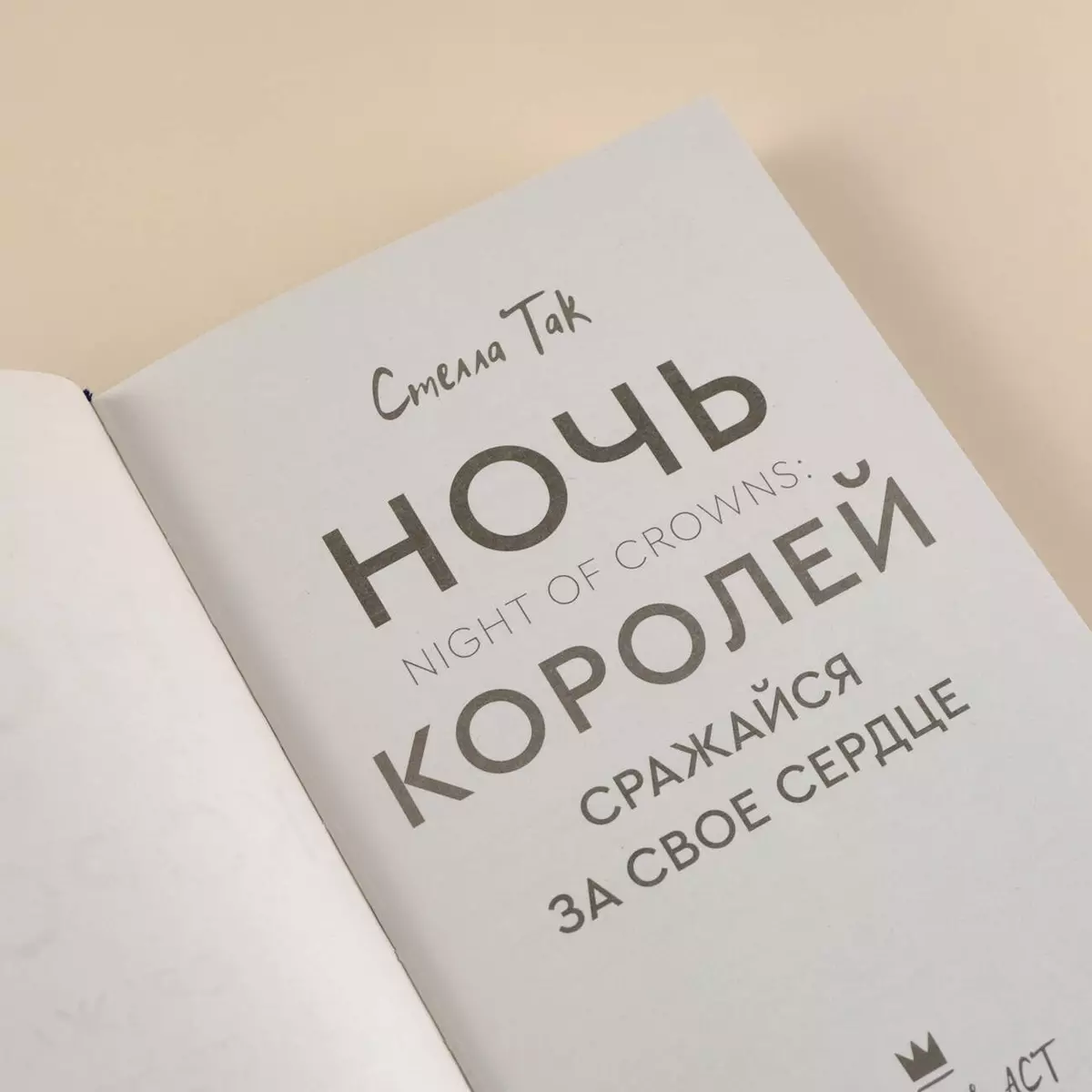 Ночь Королей. Сражайся за свое сердце (Стелла Алиссия Так) - купить книгу с  доставкой в интернет-магазине «Читай-город». ISBN: 978-5-17-137366-5