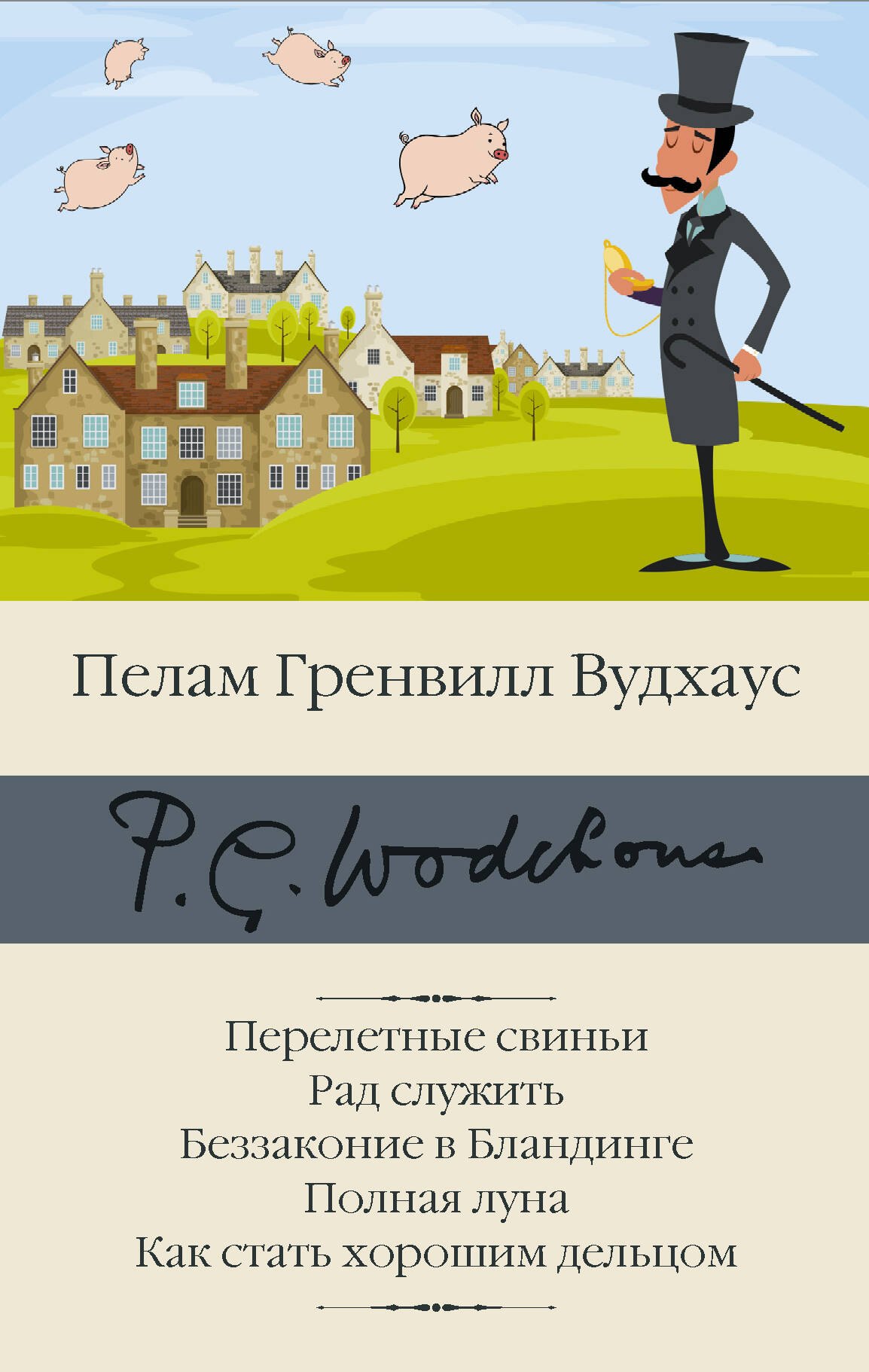 

Перелетные свиньи. Рад служить. Беззаконие в Бландинге. Полная луна. Как стать хорошим дельцом