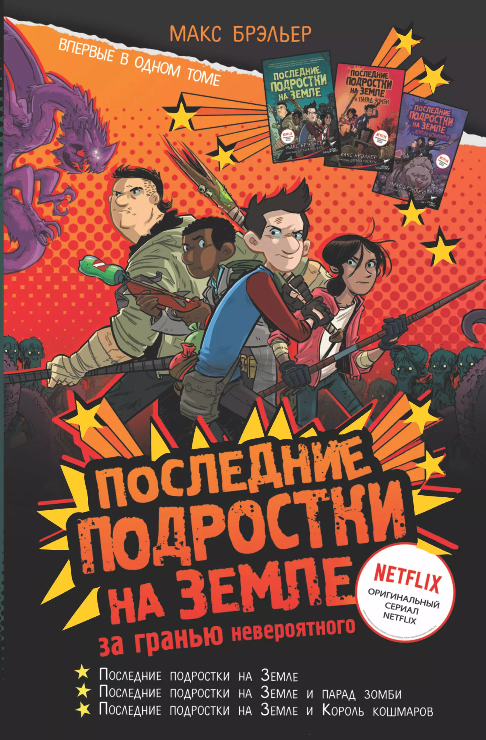 Брэльер Макс Последние подростки на Земле. За гранью невероятного