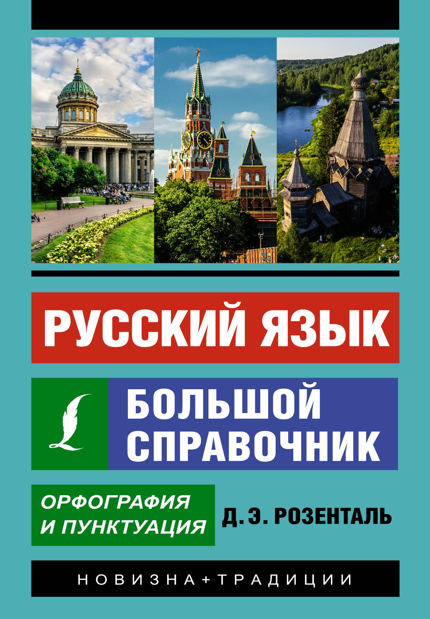 

Русский язык. Большой справочник