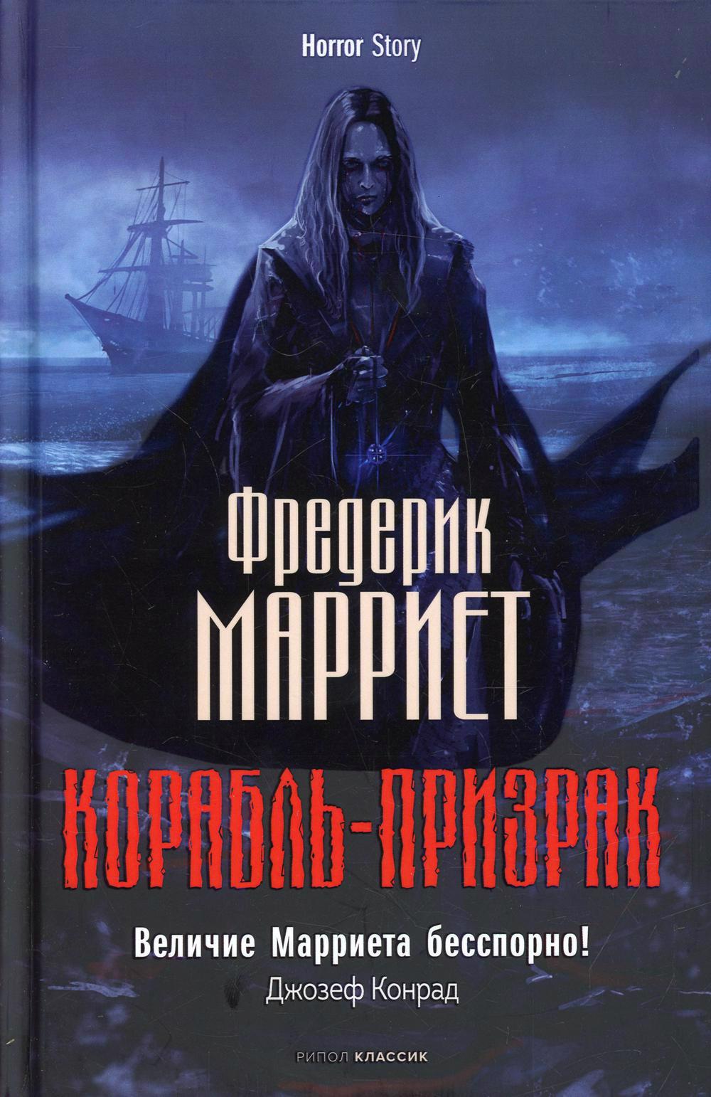 Корабль-призрак марриет фредерик избранное в 3 томах морской офицер франк мильдмей приключение питера симпла маленький дикарь пират