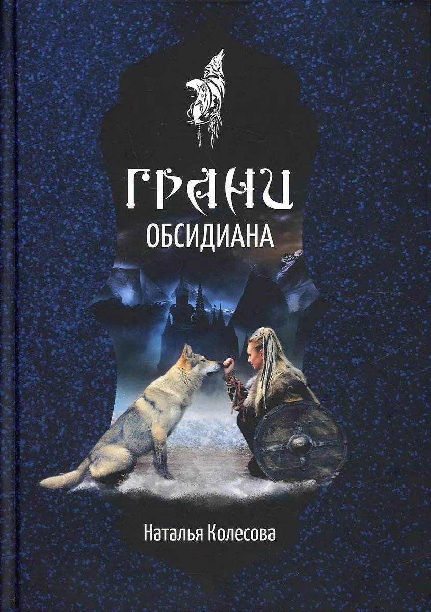 Грани Обсидиана (Наталья Колесова) - Купить Книгу С Доставкой В.
