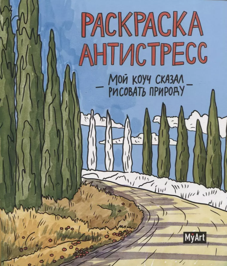 Грецкая Анастасия Мой коуч сказал рисовать природу. Раскраска-антистресс