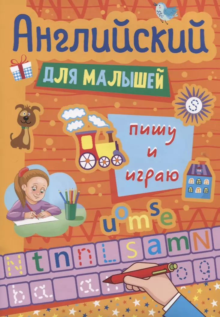 Леонова Наталия Сергеевна - Английский для малышей. Пишу и играю