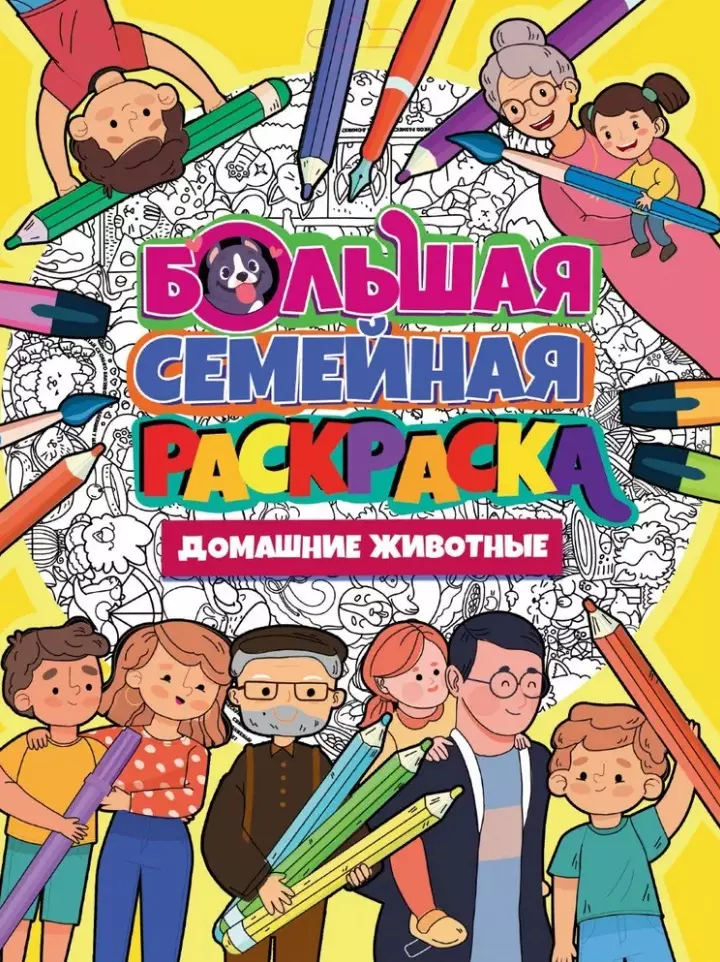 цена Большая семейная раскраска. Домашние Животные