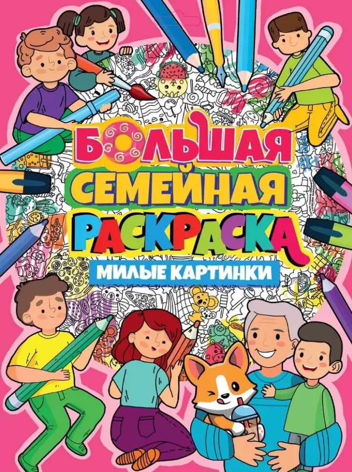 None Большая семейная раскраска. Милые картинки