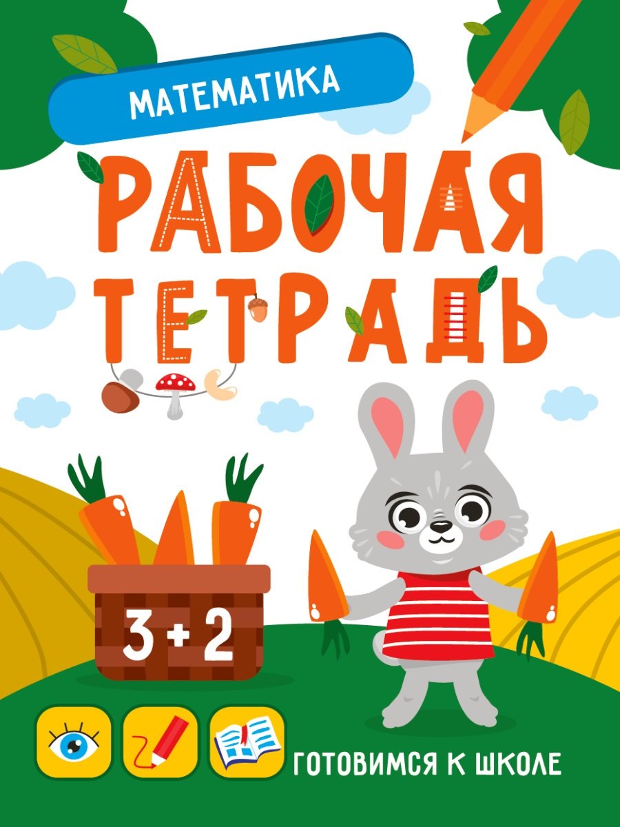 

Математика. Рабочая тетрадь