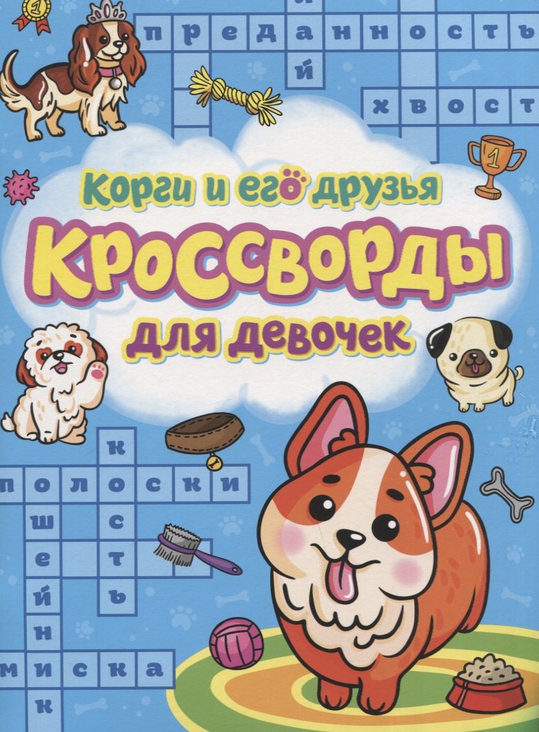 

Корги и его друзья. Кроссворды для девочек