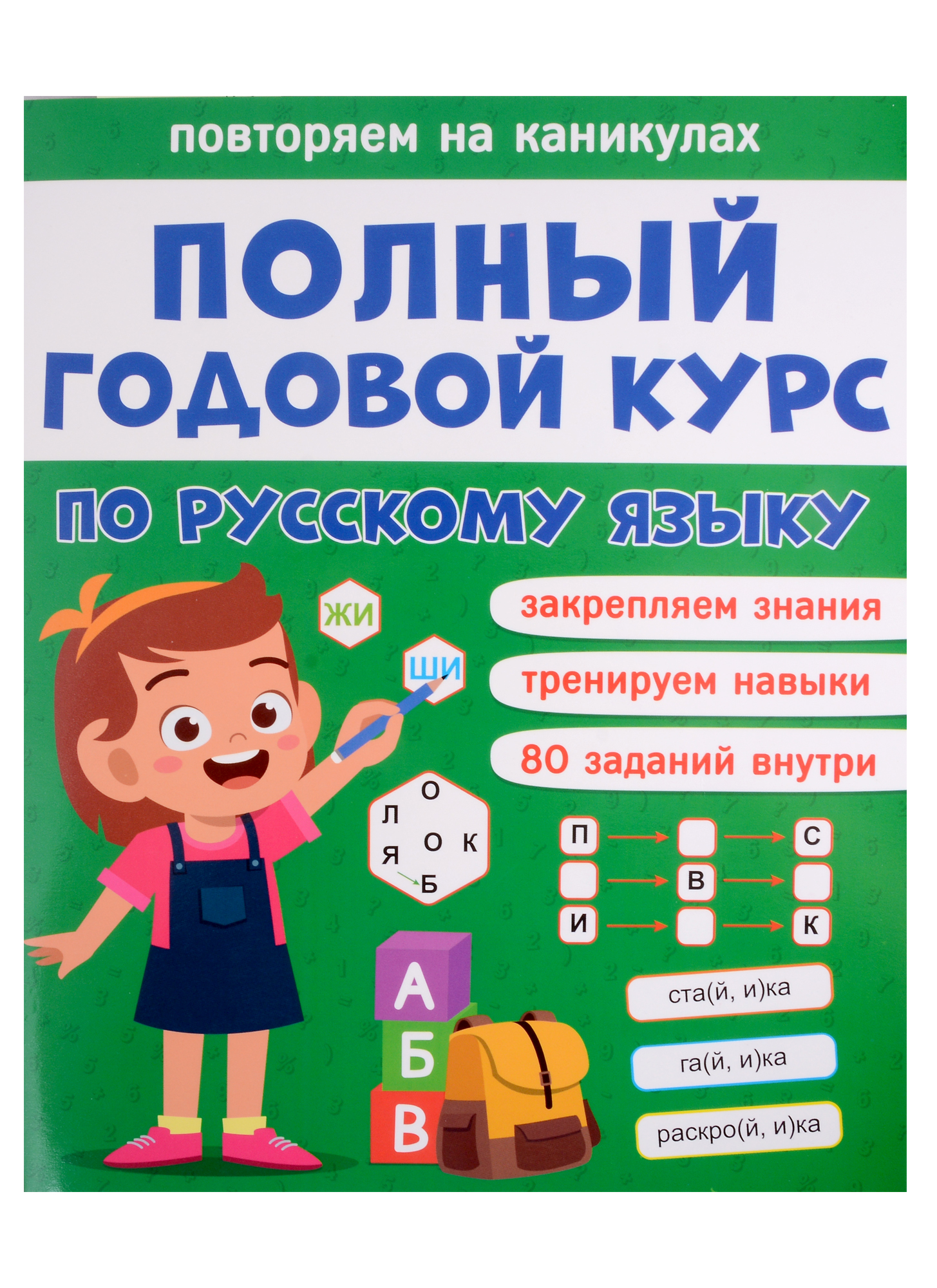 Грецкая Анастасия Полный годовой курс по русскому языку для 1 класса