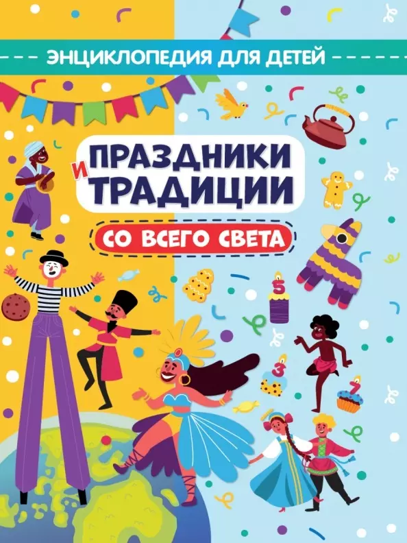 Праздники и традиции со всего света. Энциклопедия для детей русская семья праздники и традиции