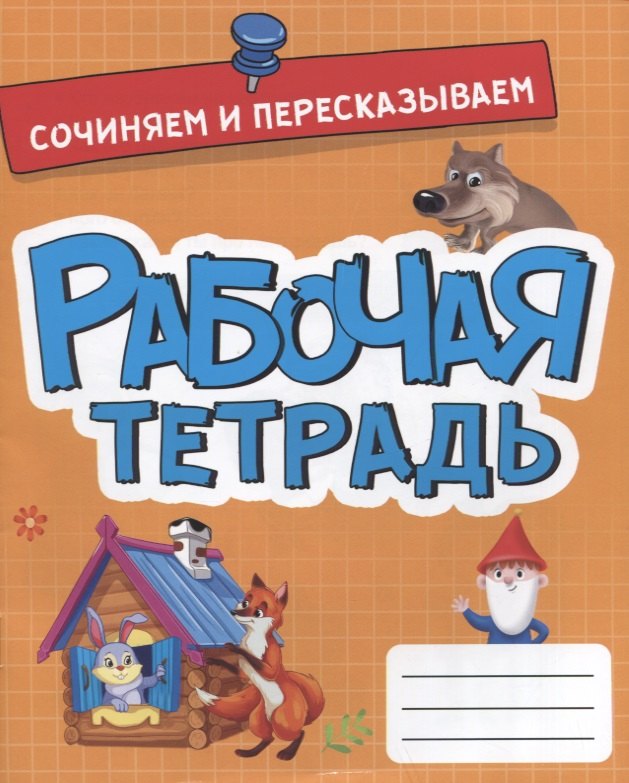 

Сочиняем и пересказываем. Рабочая тетрадь