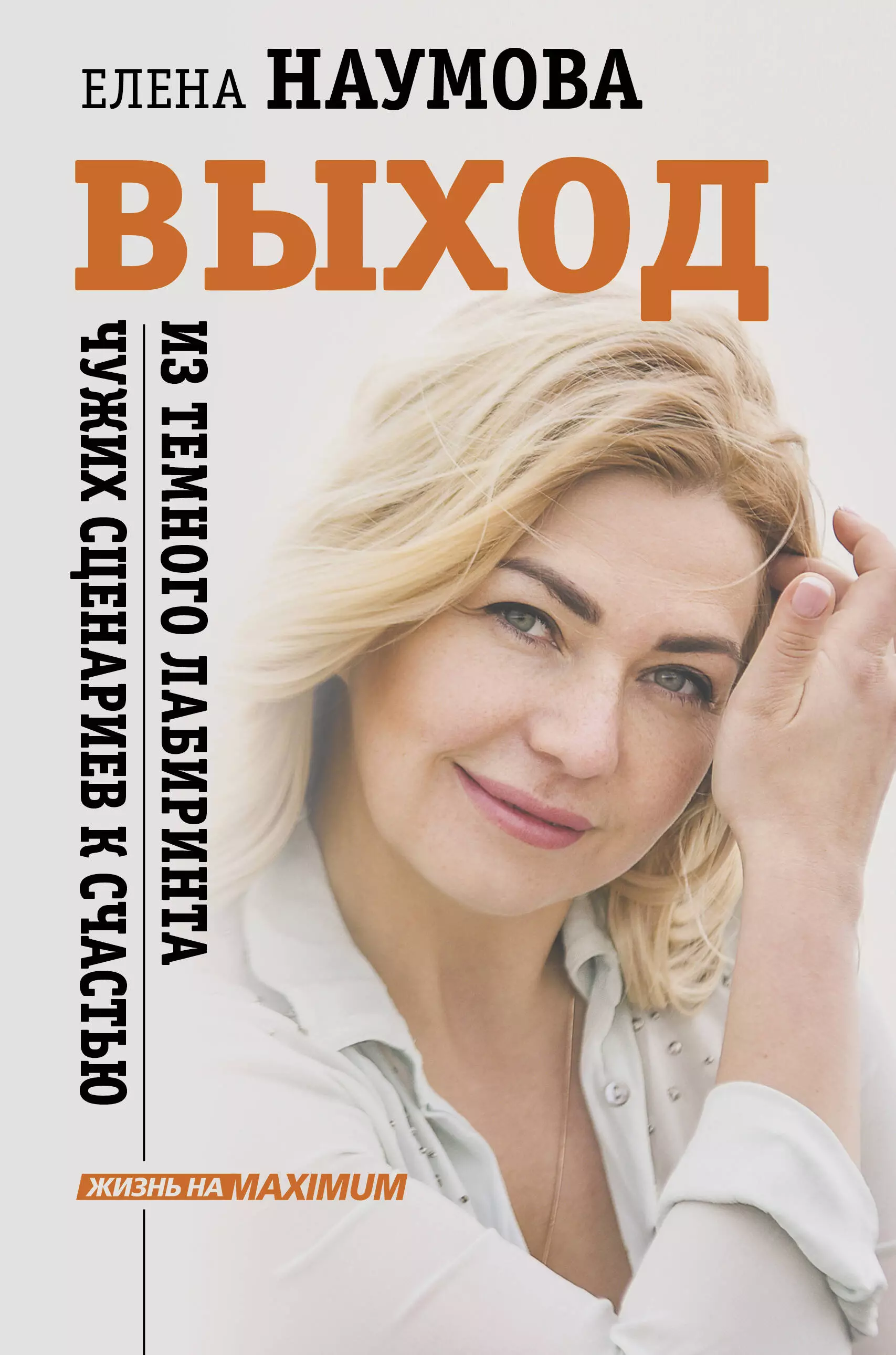 Наумова Елена - Выход из темного лабиринта чужих сценариев к счастью