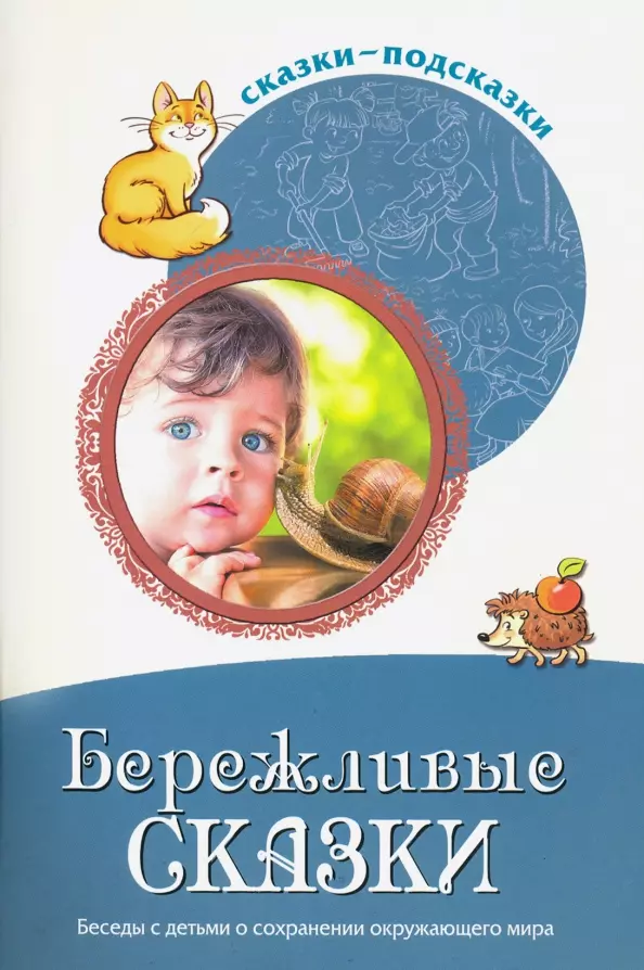 Шорыгина Татьяна Андреевна - Сказки-подсказки. Бережливые сказки. Беседы с детьми о сохранении окружающего мира. ФГОС ДО