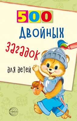Нестеренко Владимир 500 двойных загадок для детей нестеренко владимир д 500 загадочных стихов для детей