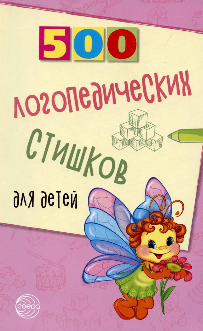 Шипошина Татьяна Владимировна - 500 логопедических стишков для детей