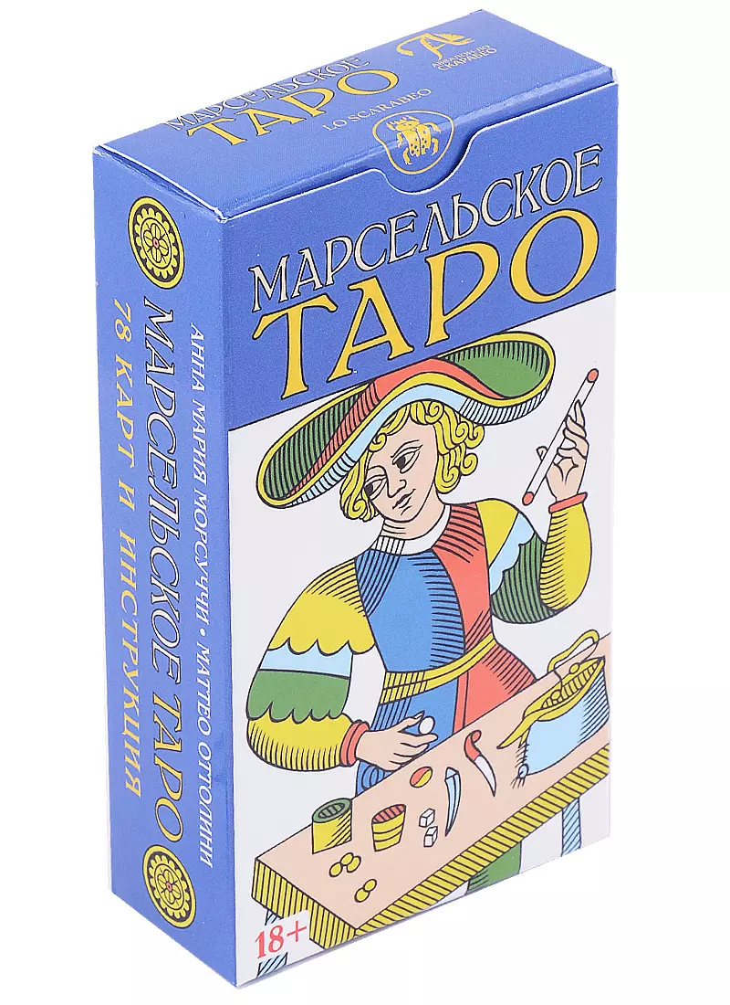 Таро Марсельское (78 карт и инструкция) голуччи а таро v 78 карт и инструкция