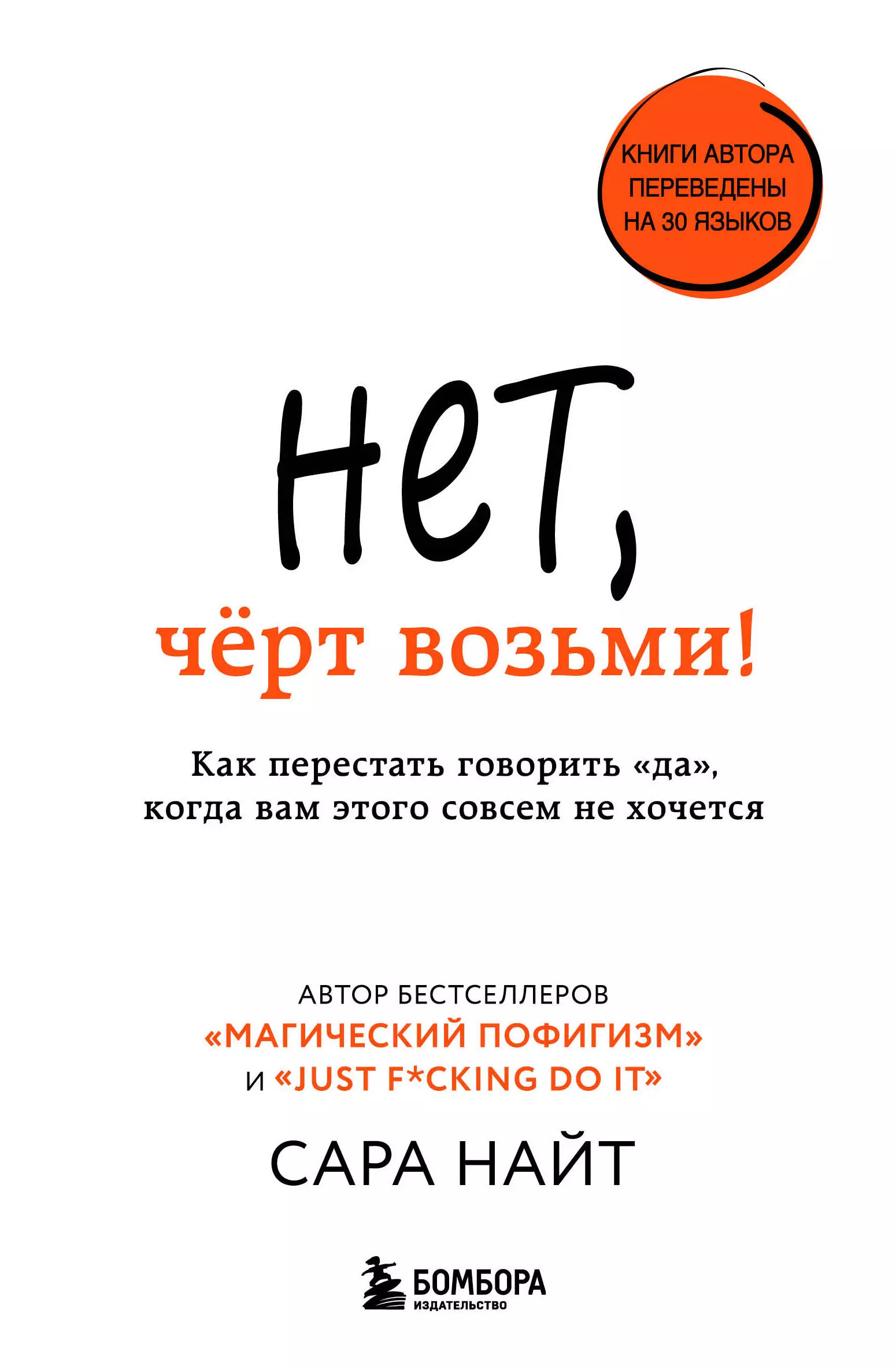 Найт Сара Нет, чёрт возьми! Как перестать говорить да, когда вам этого совсем не хочется