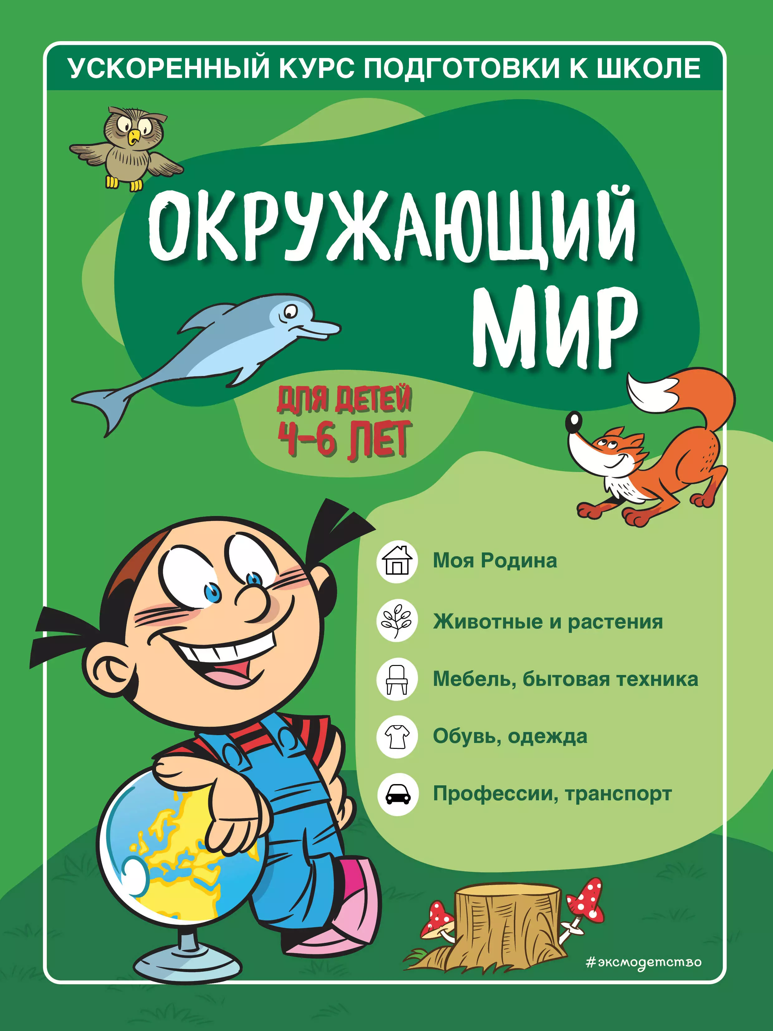 Тимофеева С. С. Окружающий мир: для детей 4-6 лет