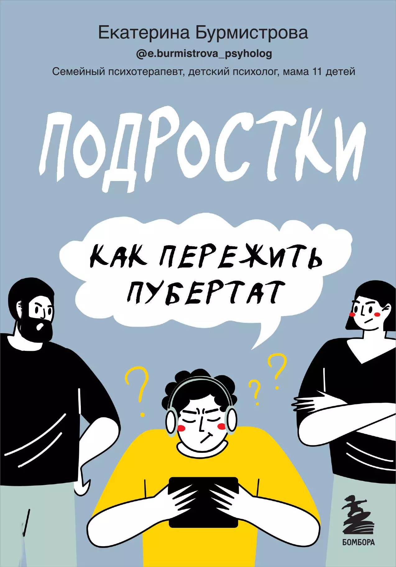 Бурмистрова Екатерина Алексеевна Подростки. Как пережить пубертат бурмистрова екатерина алексеевна мамина книжка беременность роды материнство