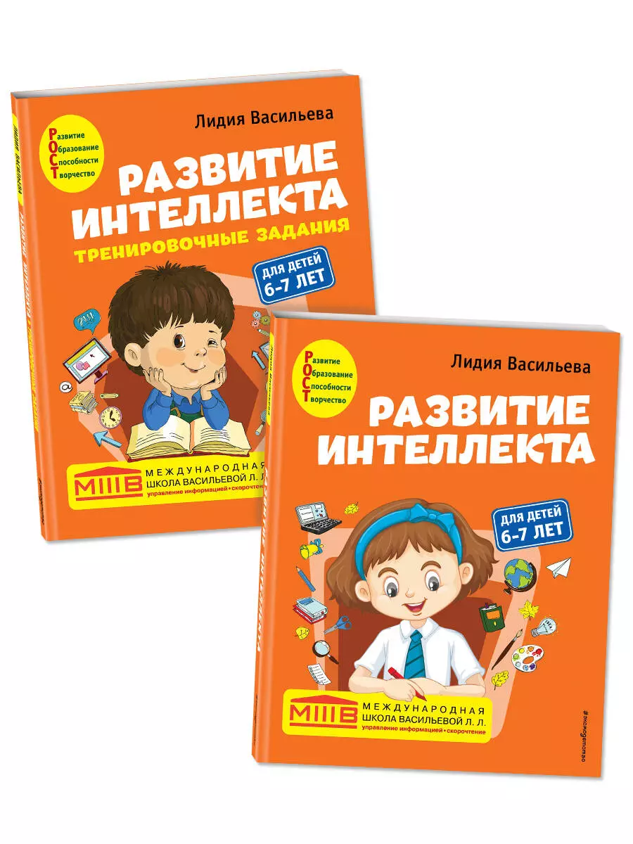 Васильева Лидия Л. Развитие интеллекта: для детей 6-7 лет (Пособие + Рабочая тетрадь) (комплект из 2 книг)