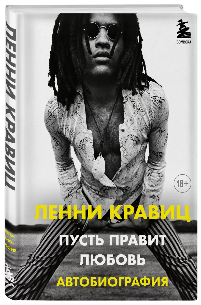 Пусть правит любовь. Автобиография - купить книгу с доставкой в  интернет-магазине «Читай-город». ISBN: 978-5-04-120259-0