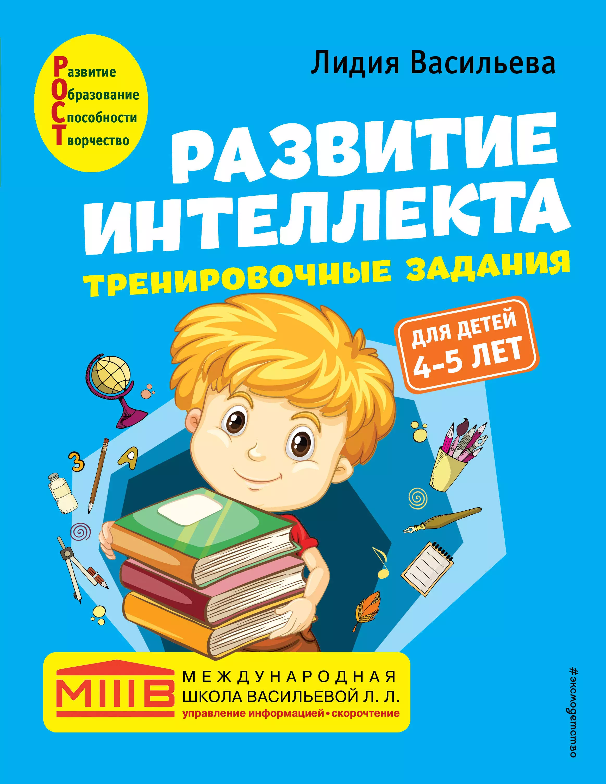 Васильева Лидия Л. Развитие интеллекта. Тренировочные задания. Авторский курс: для детей 4-5 лет развитие интеллекта 4 5 лет