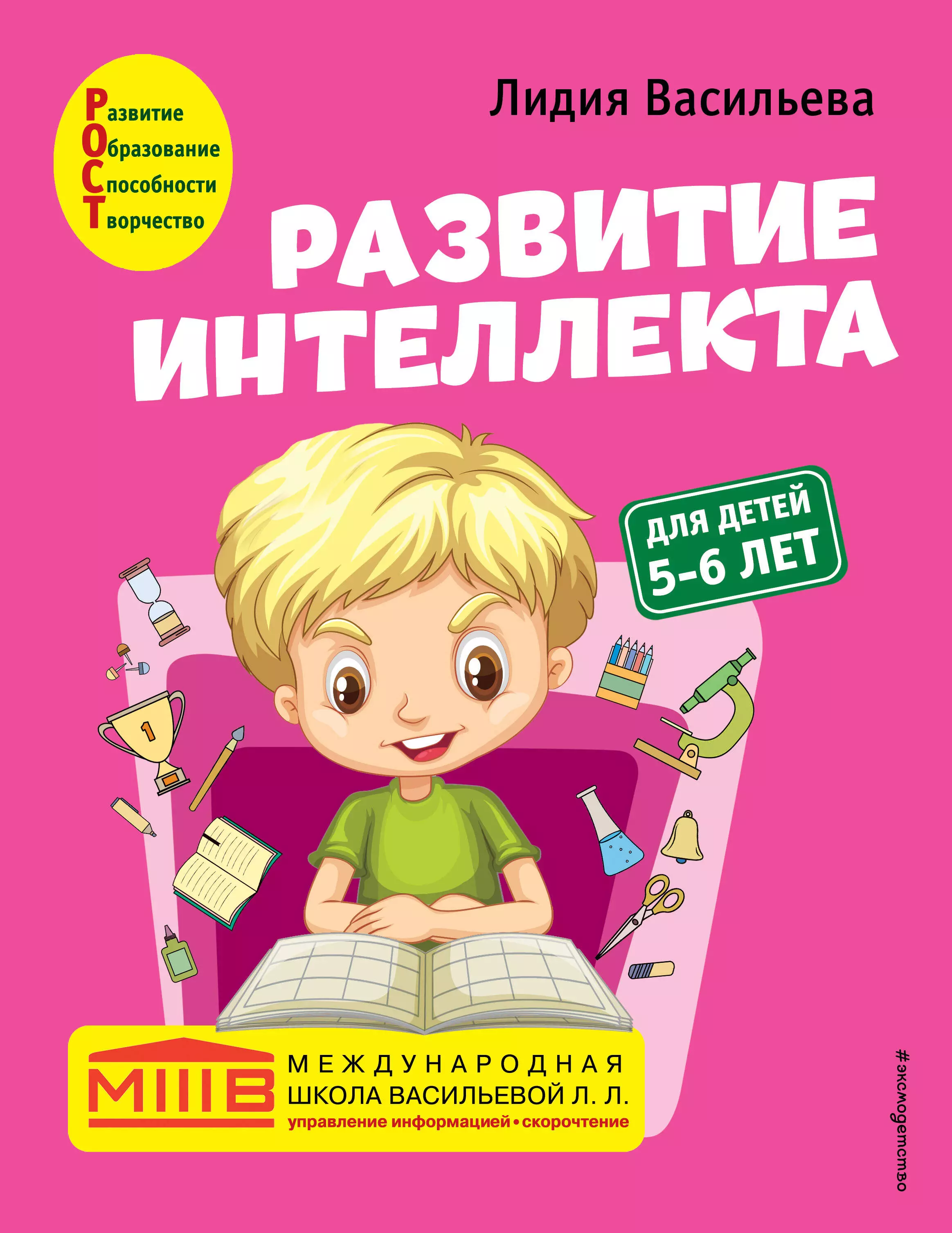 Васильева Лидия Л. Развитие интеллекта. Авторский курс: для детей 5-6 лет