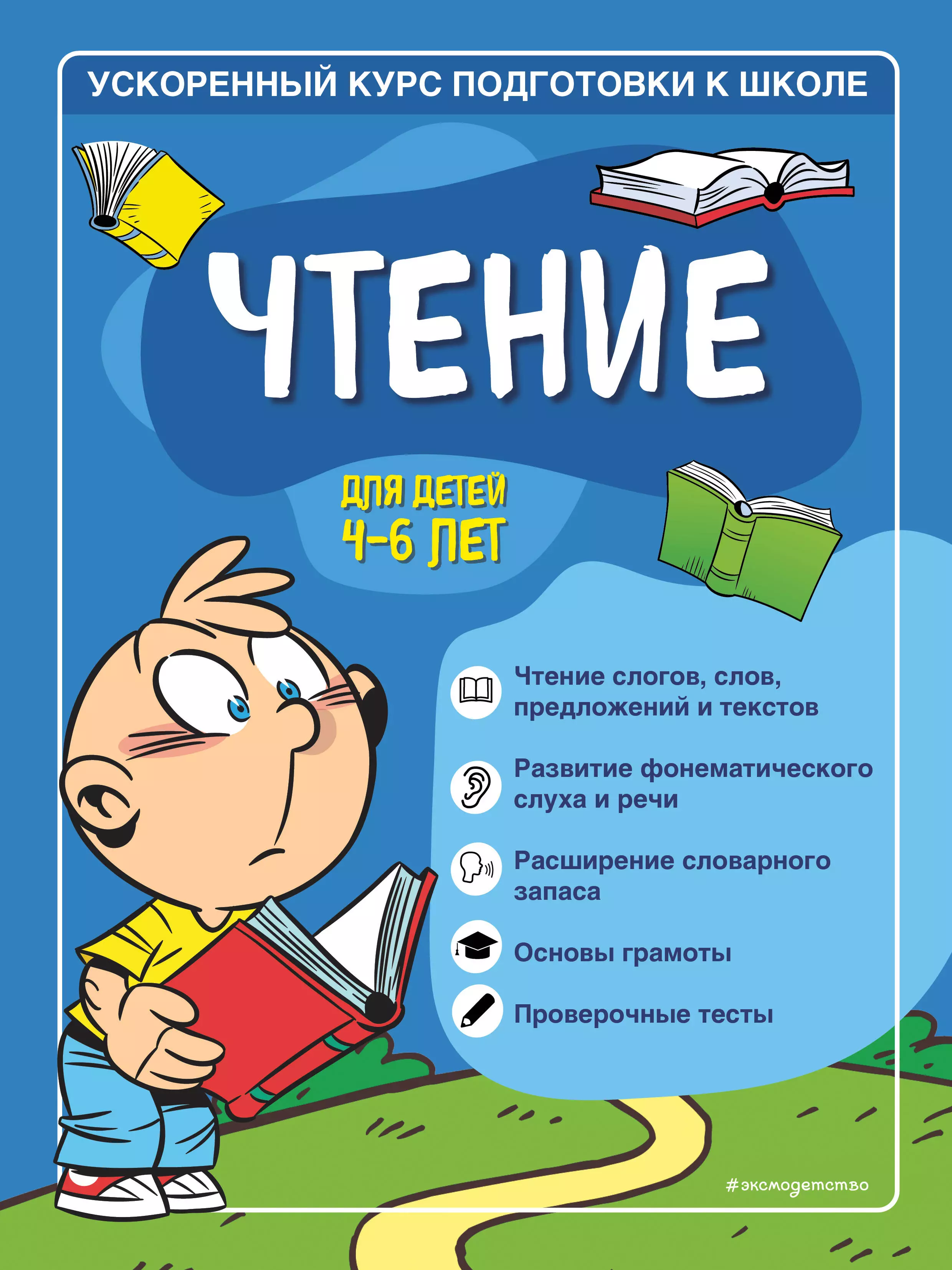 Тимофеева С. С. Чтение: для детей 4-6 лет