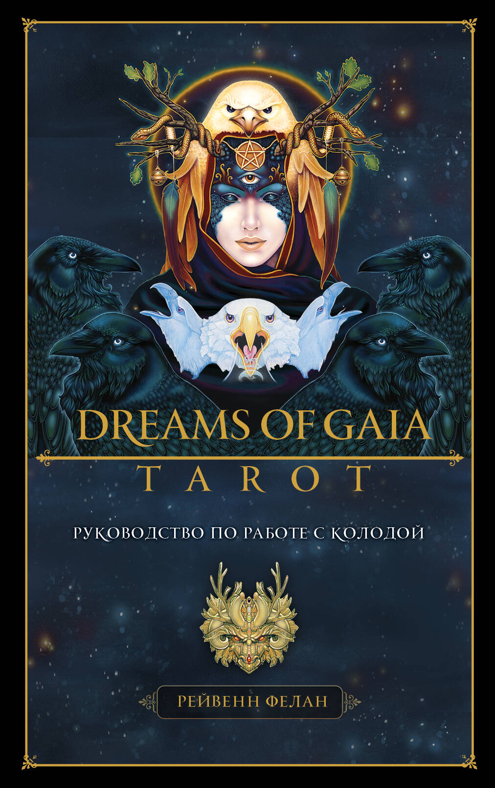 Фелан Рейвенн Dreams of Gaia Tarot / Мечты о богине Земли. Таро (81 карта и руководство)