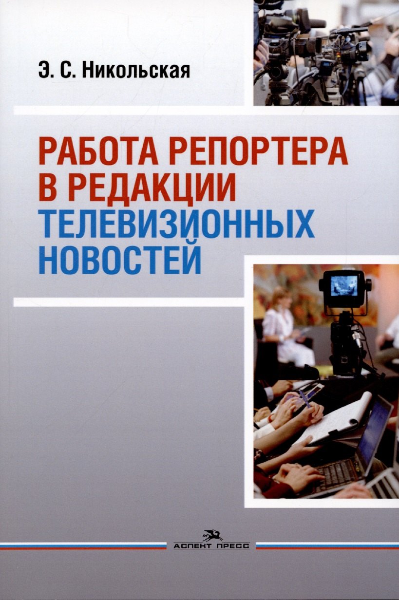 

Работа репортера в редакции телевизионных новостей: Учебное пособие