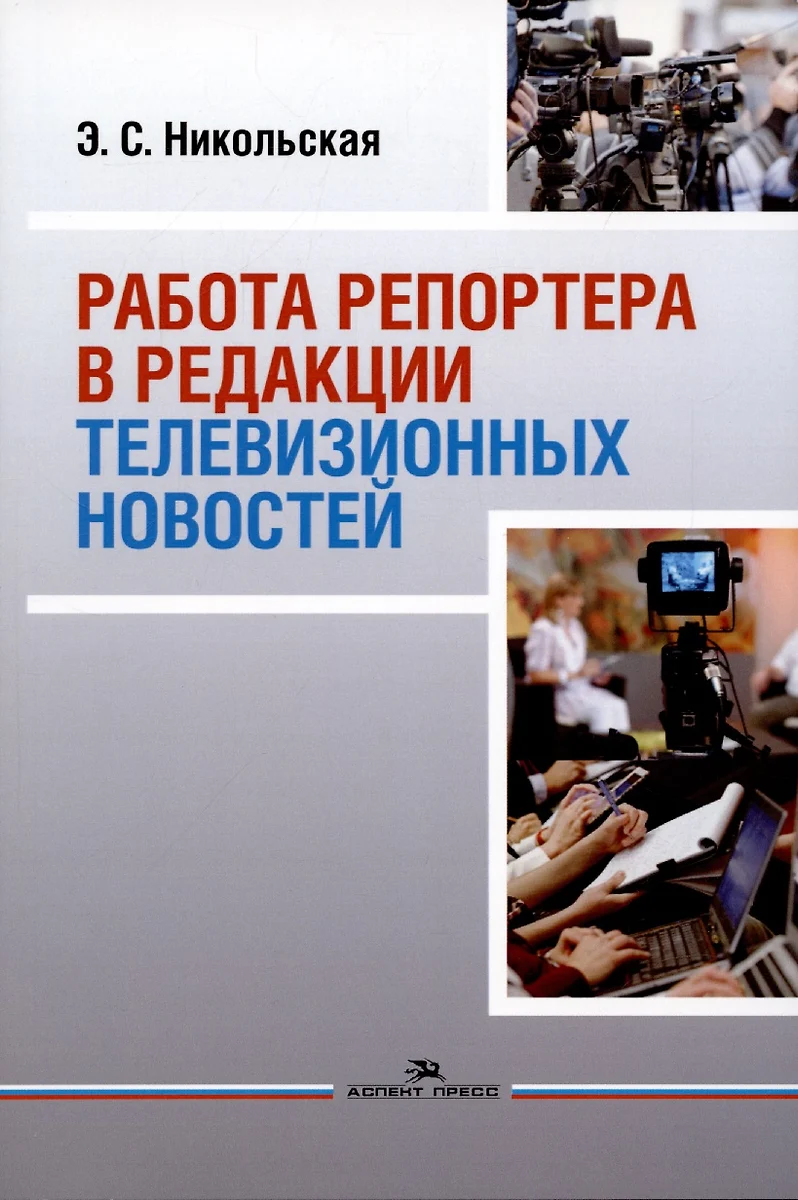 Работа репортера в редакции телевизионных новостей: Учебное пособие -  купить книгу с доставкой в интернет-магазине «Читай-город». ISBN:  978-5-75-671114-1