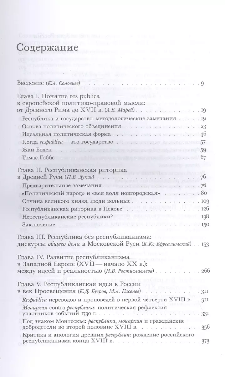 Res Publica. Русский республиканизм от Средневековья до конца XX века.  Коллективная монография (Кирилл Соловьев) - купить книгу с доставкой в  интернет-магазине «Читай-город». ISBN: 978-5-44-481756-8