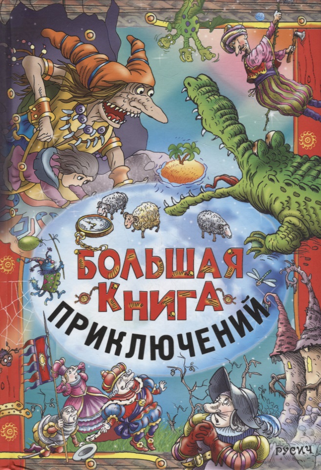 Большая книга приключений агинская е ред большая книга русских сказок