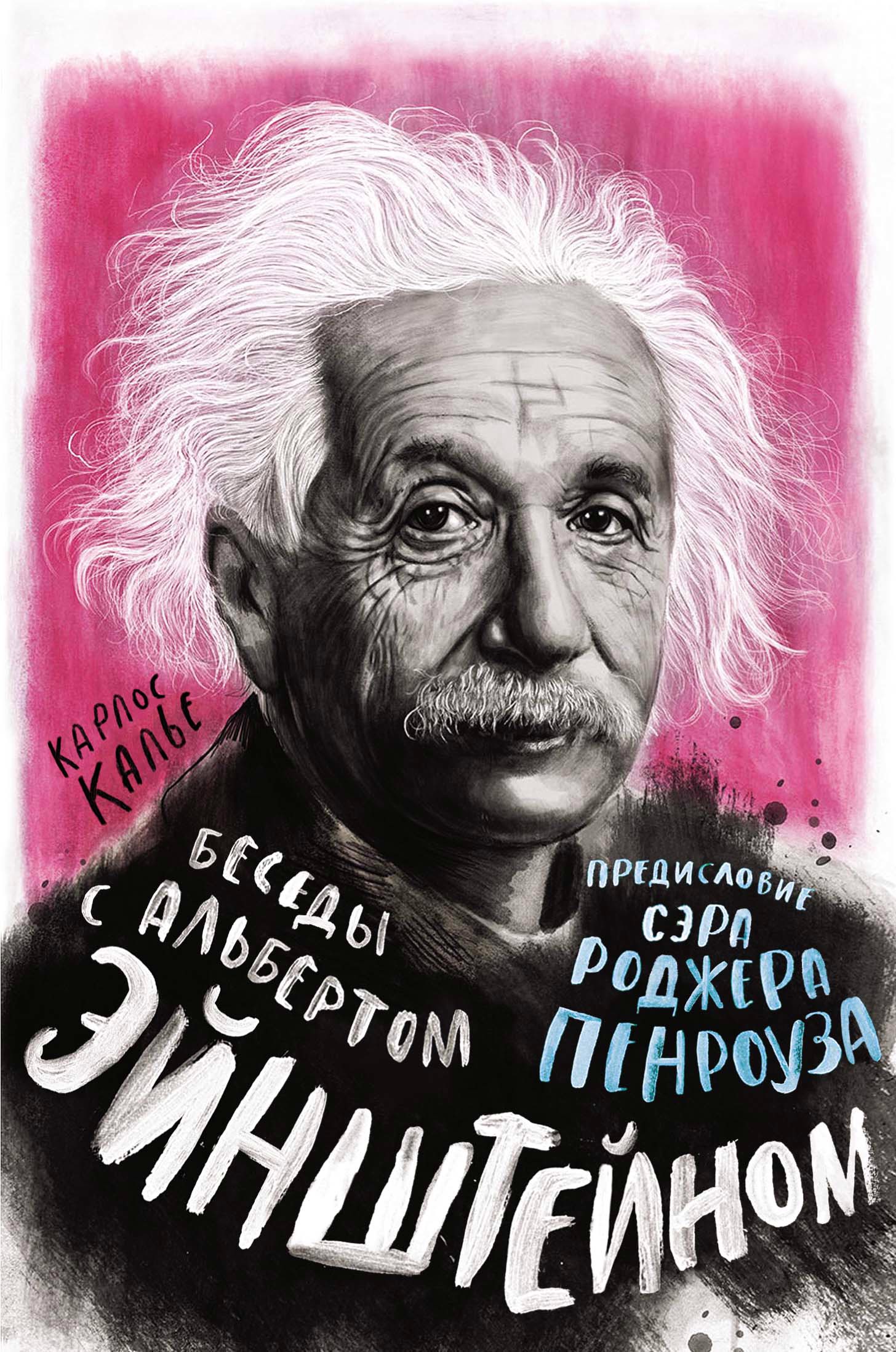 Калье Карлос Беседы с Альбертом Эйнштейном