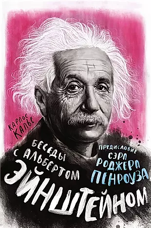 Беседы с Альбертом Эйнштейном — 2900821 — 1