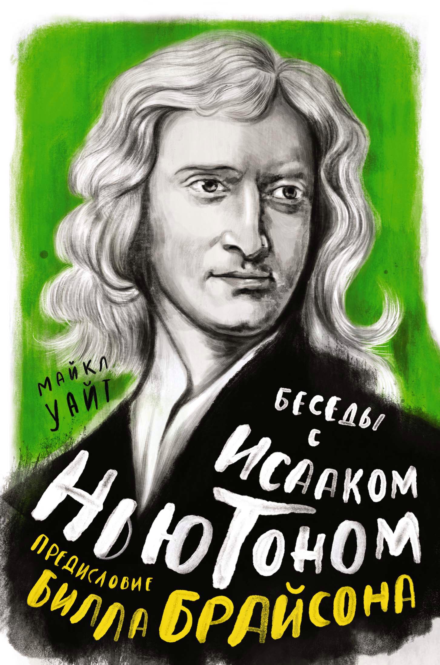 Беседы с Исааком Ньютоном уайт майкл беседы с исааком ньютоном