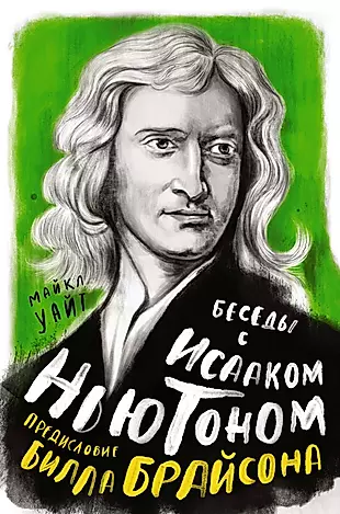 Беседы с Исааком Ньютоном — 2900822 — 1