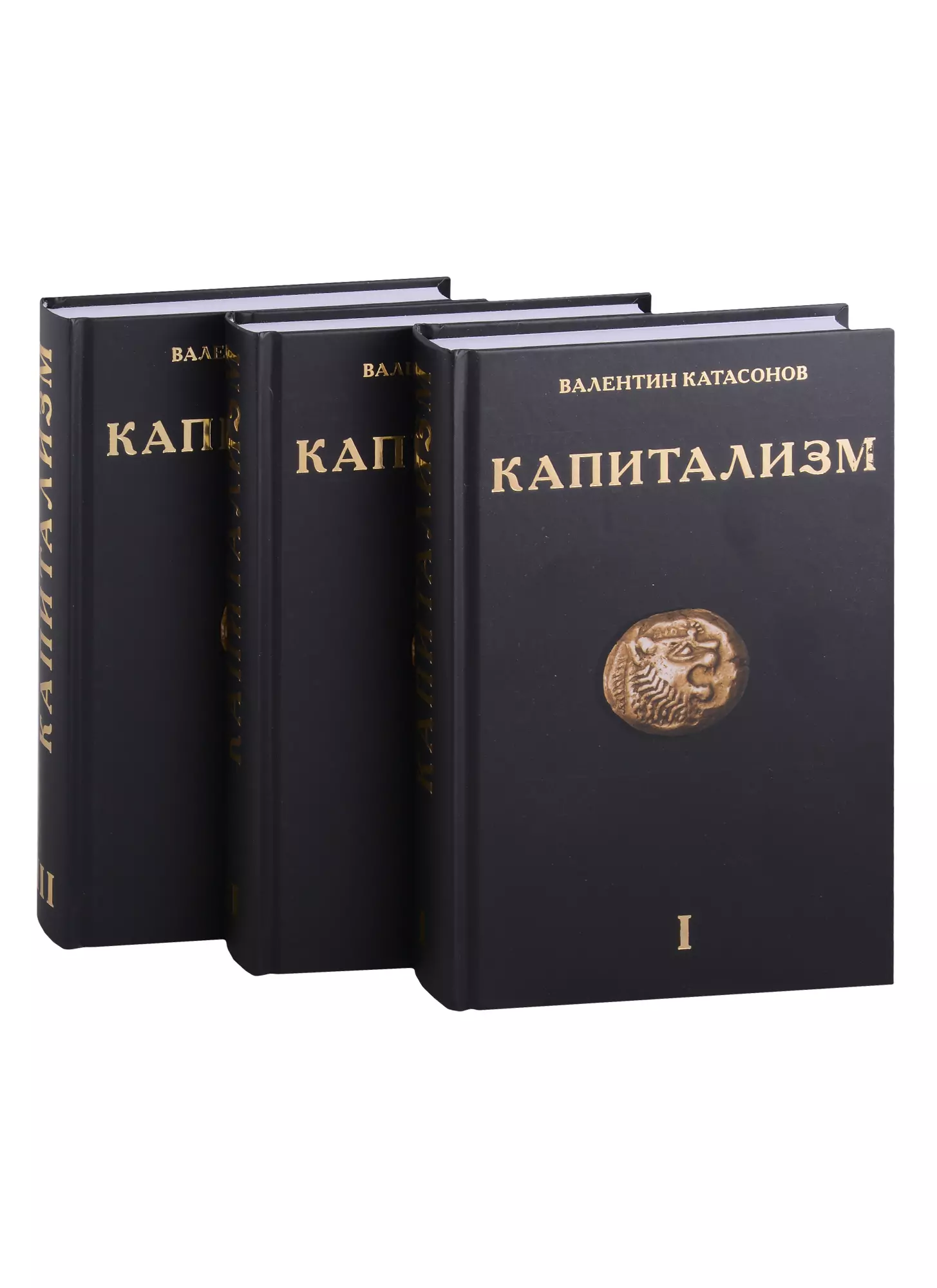 Катасонов Валентин Юрьевич Капитализм (комплект из 3-х книг)