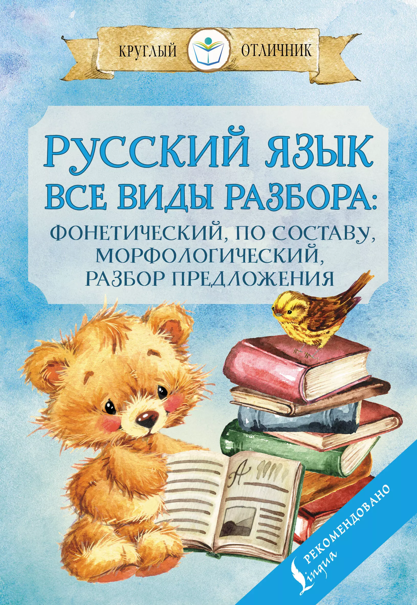 Тарасова П. И. Русский язык. Все виды разбора. Фонетический, по составу, морфологический, разбор предложения