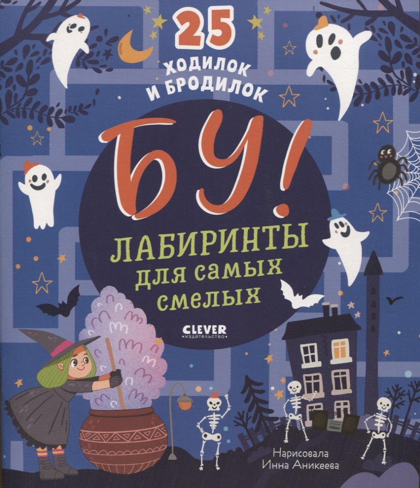 

Бу! Лабиринты для самых смелых