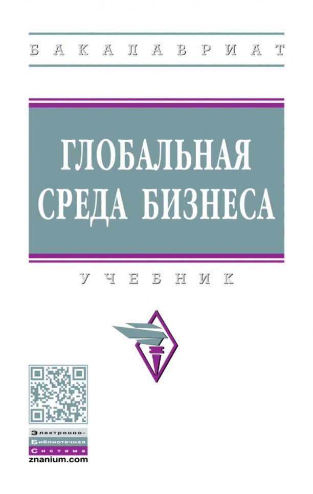 

Глобальная среда бизнеса: учебник