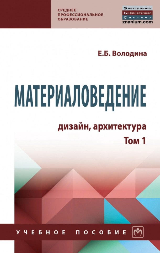 

Материаловедение: дизайн, архитектура: учебное пособие: в 2-х томах. Том 1