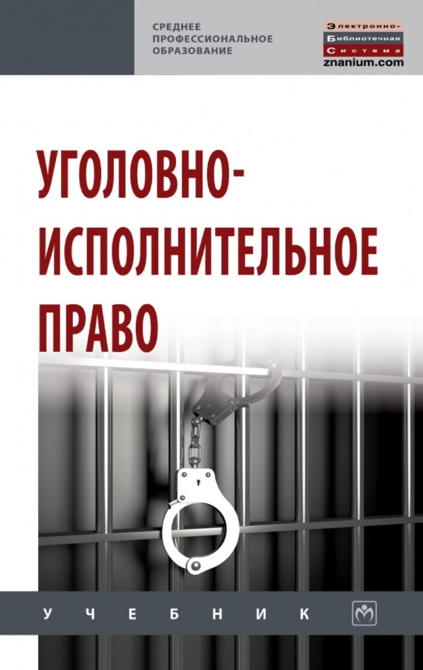 

Уголовно-исполнительное право: учебник
