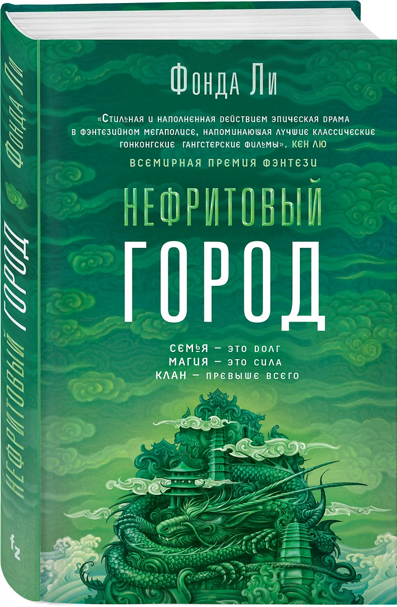 Нефритовый город (Фонда Ли) - купить книгу с доставкой в интернет-магазине  «Читай-город». ISBN: 978-5-04-159657-6