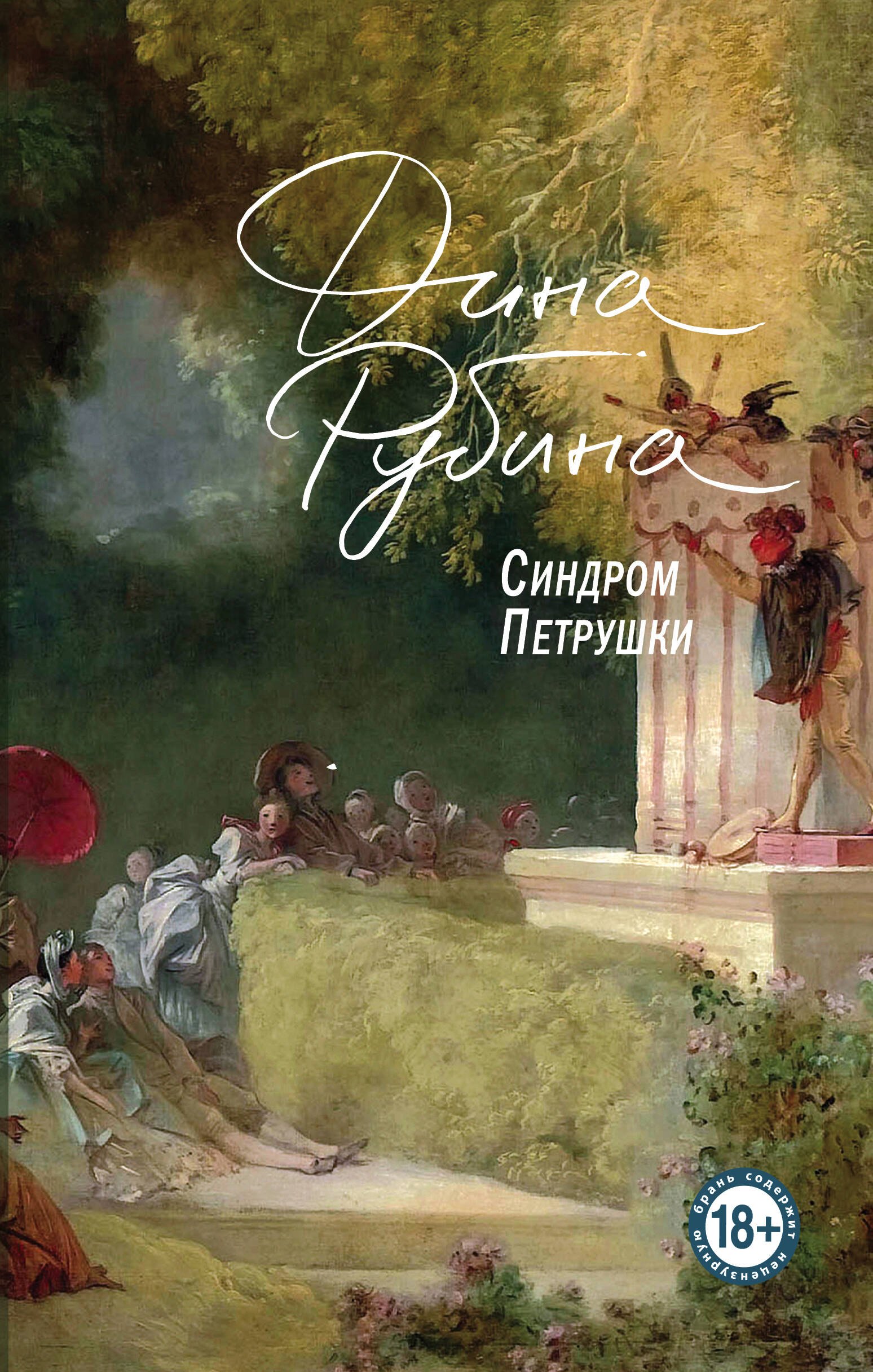

Синдром Петрушки